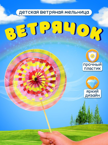 Вертушка, ветерок "Ветряная мельница", ветрячок игрушка на коляску ...