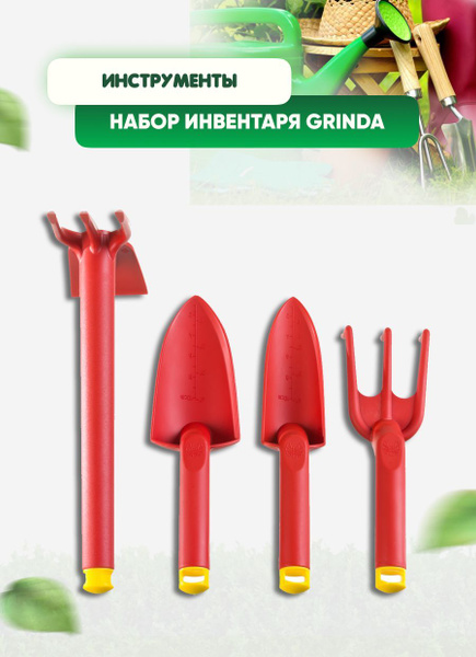 Набор садовых инструментов Grinda Набор садовый 4 предмета купить по ...