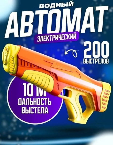 Водный пистолет ; Spyra one : Водяной пистолет электрический / Бластер ...