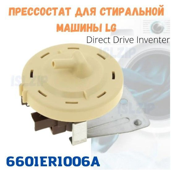 Прессостат стиральной машины LG 6601ER1006A - купить с доставкой по ...