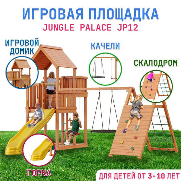 Детская площадка для улицы и дачи Jungle Palace JP12, игровой комплекс ...