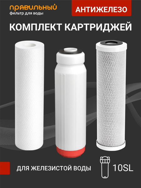 Комплект сменных картриджей Антижелезо для фильтра воды, набор под ...