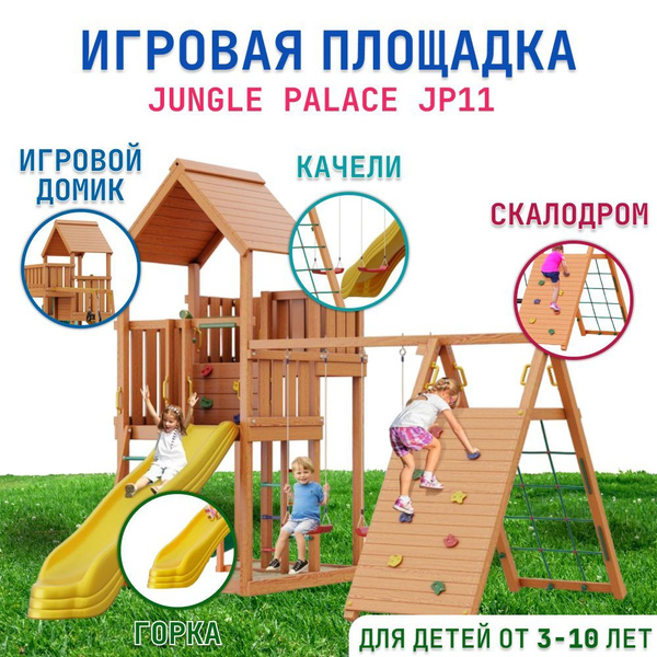 Детская площадка для улицы Jungle Palace JP11, с горкой, детский ...