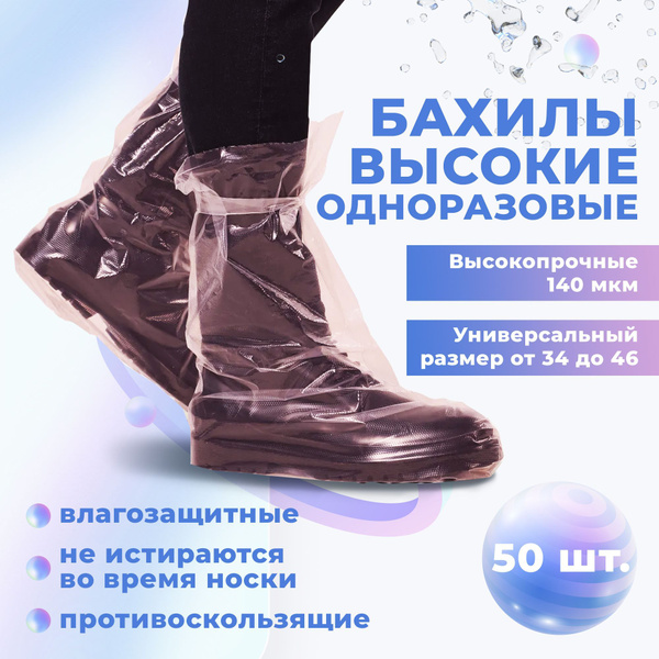 Бахилы одноразовые прочные высокие на завязках, 50 шт. (25 пар ...