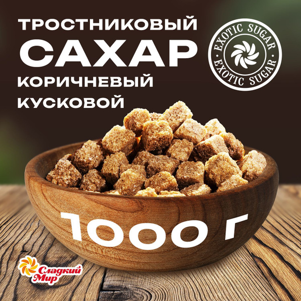 Компания Сладкий мир Сахар Тростниковый Кусковой 1000г. 1шт. - купить с ...
