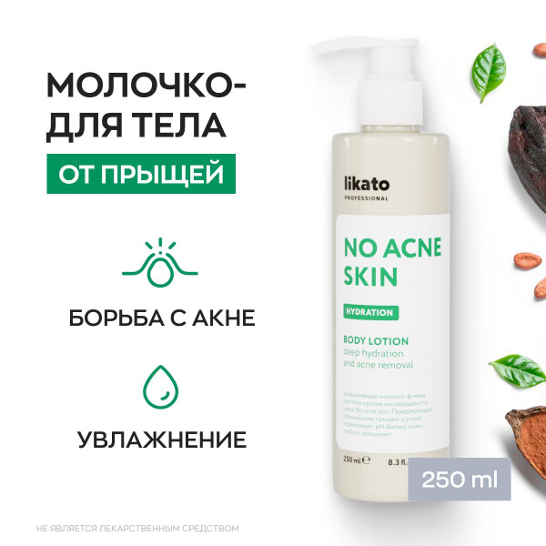 Likato Professional Молочко для тела No Acne Skin, увлажняющее ...