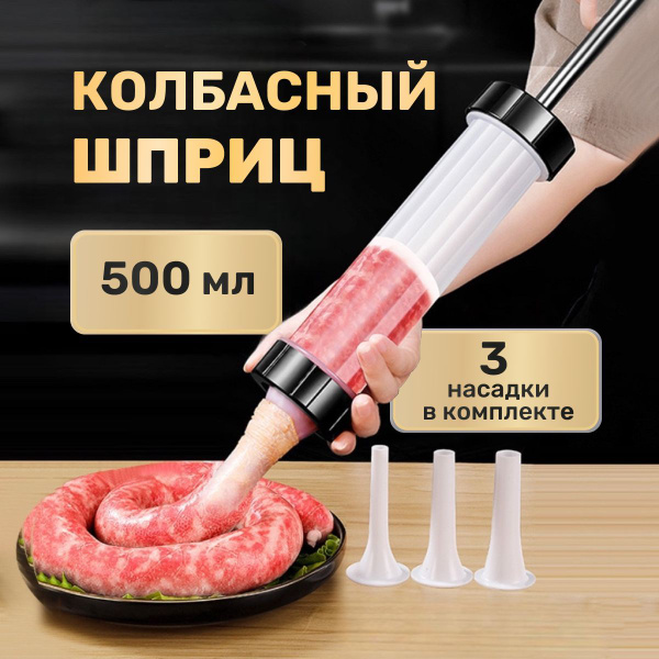 Шприц колбасный, шприц ручной пластиковый, 3 насадки в комплекте купить ...