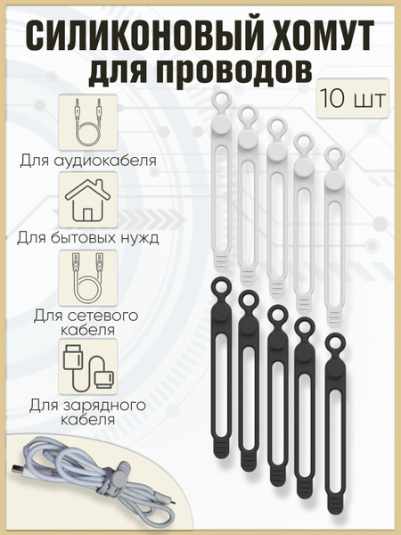 Набор силиконовых хомутов для проводов, держатель проводов - купить с ...
