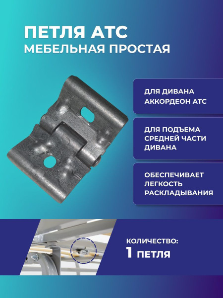 Петля для дивана аккордеон купить по выгодной цене в интернет-магазине ...
