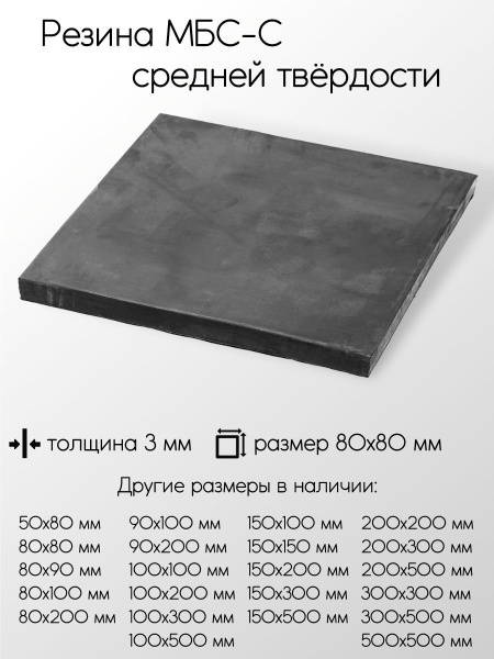Резина МБС-С 2Ф лист толщина 3 мм 3x80x80 мм купить по доступной цене с ...