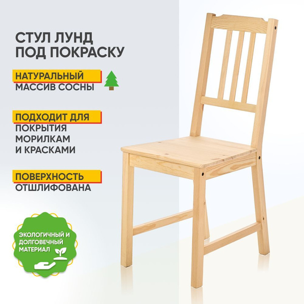 Стул LUND из массива сосны, под покраску - купить с доставкой по ...