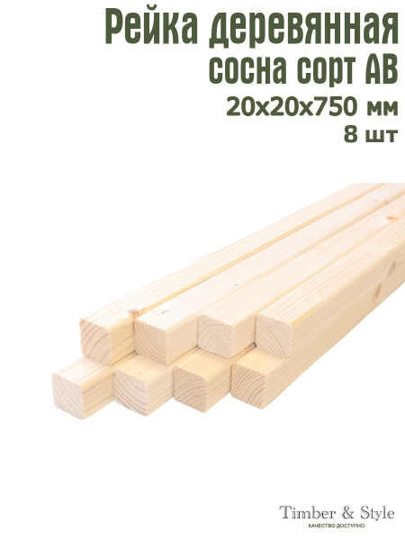 Рейка деревянная профилированная Timber&Style 20х20х750 мм, 8 шт, сорт ...