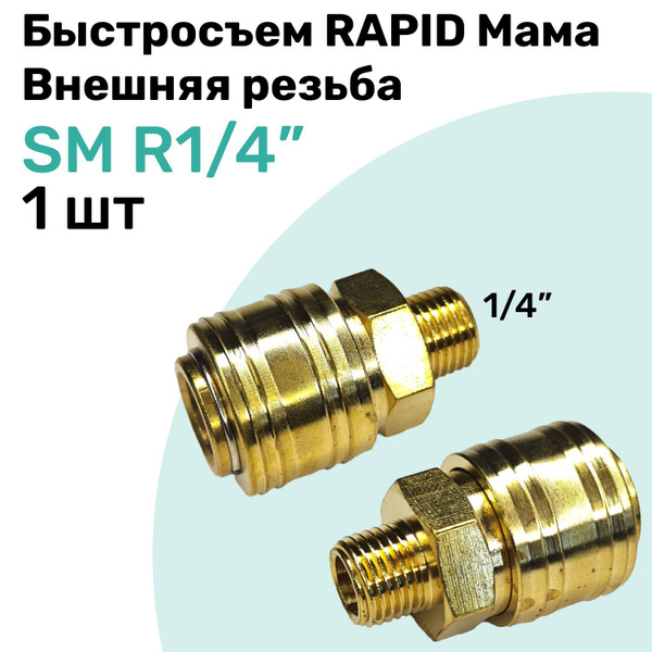 Быстросъем RAPID латунный SM R1/4", Соединитель Мама - внешняя резьба ...