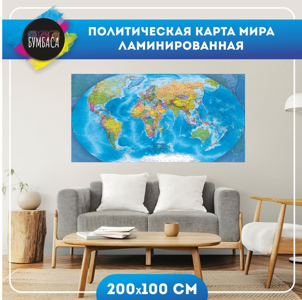 Политическая Карта Мира Настенная Ламинированная. 200х100 см. - купить ...