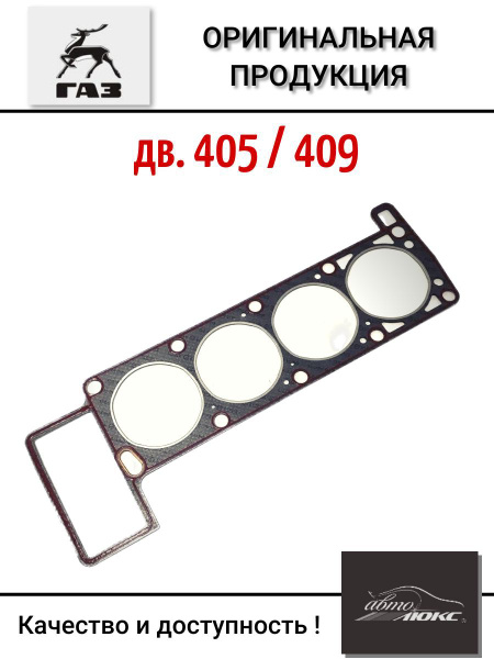 ПРОКЛАДКА ГБЦ ДВ.405 (С ГЕРМЕТИКОМ)