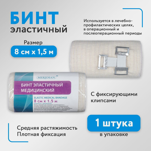 Бинт эластичный, медицинский компрессионный, с застежкой 8 см х 1,5 м ...