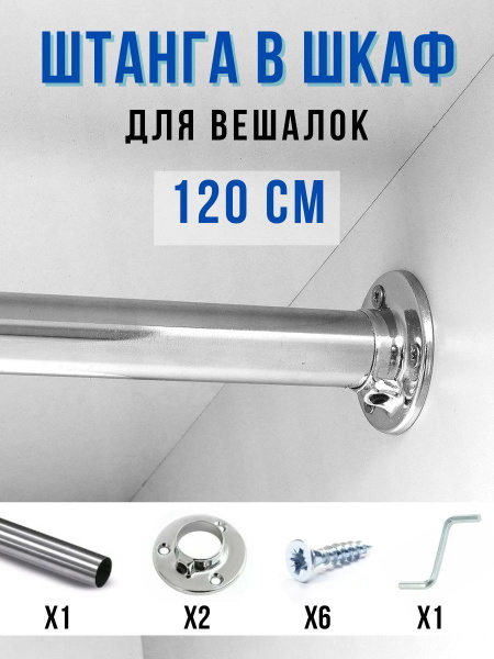 Штанга для шкафа круглая купить по выгодной цене в интернет-магазине ...