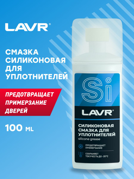 LAVR Смазка силиконовая для уплотнительных резинок с аппликатором ...