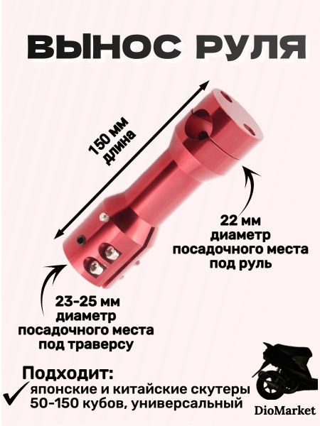 Вынос открытого руля на скутер Красный - купить по низким ценам в ...