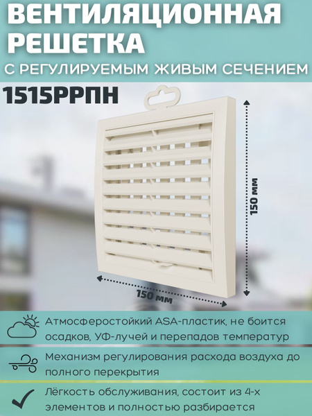 Решетка вентиляционная регулируемая 150х150 разъемная наружная 1515РРПН ...