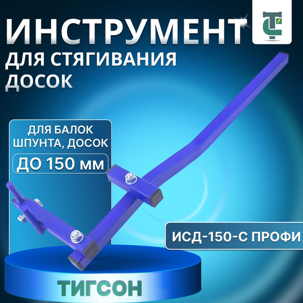Инструмент для стягивания досок ТИГСОН ИСД-150-С ПРОФИ до 150 мм ...