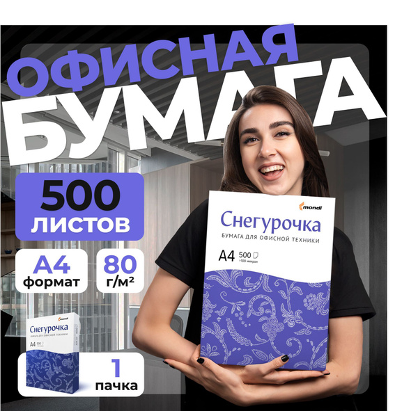 Бумага А4 белая для принтера Снегурочка / 1 пачка - купить с доставкой ...
