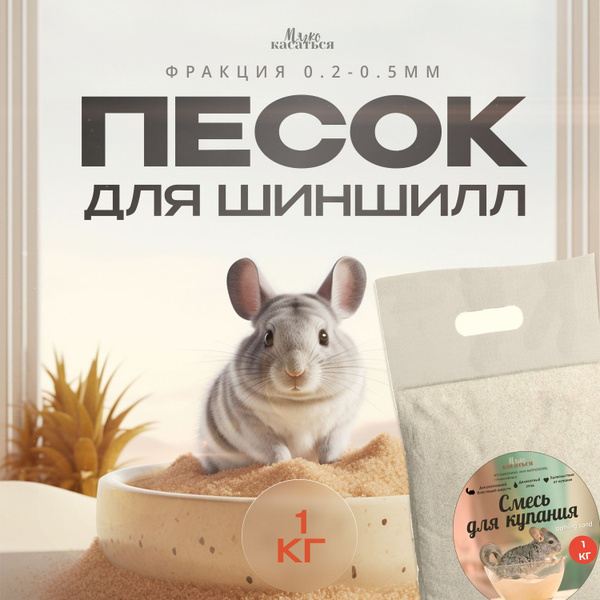 Песок для купания грызунов в пакете 1 кг, для шиншилл, дегу, песчанок ...