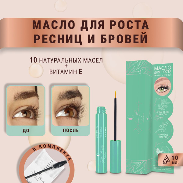 Масло для роста ресниц и бровей Djelya Beauty 10 мл Средство Активатор ...
