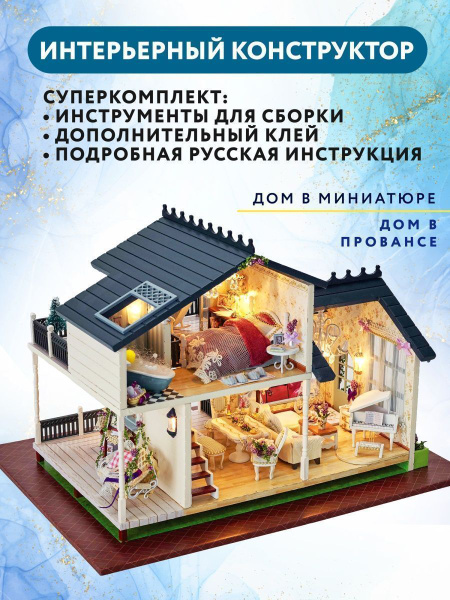 Румбокс / Интерьерный конструктор "Дом в Провансе" - купить с доставкой ...