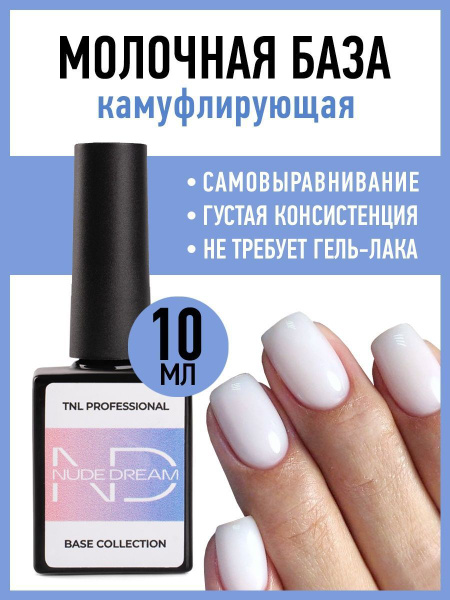 TNL Молочная база камуфлирующая для ногтей, маникюра и педикюра. 2 в 1 ...