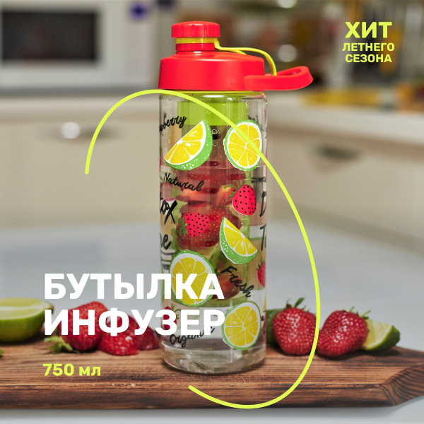 Спортивная бутылка для воды 750 мл; бутылочка с инфузером для фруктов ...
