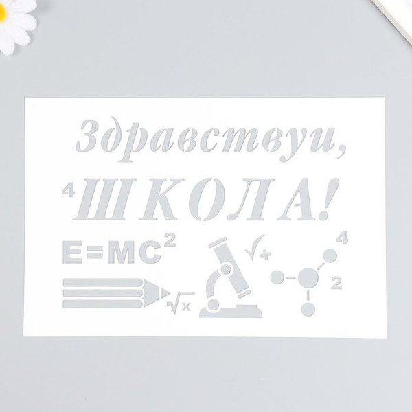 Трафарет для творчества .16х24 см .Надписи, цифры, буквы .Пластик ...