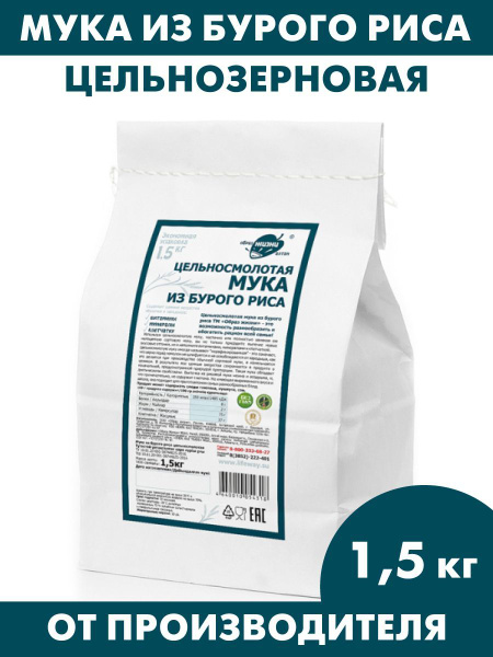 Мука рисовая, из бурого риса, цельнозерновая, 1,5 кг - купить с ...