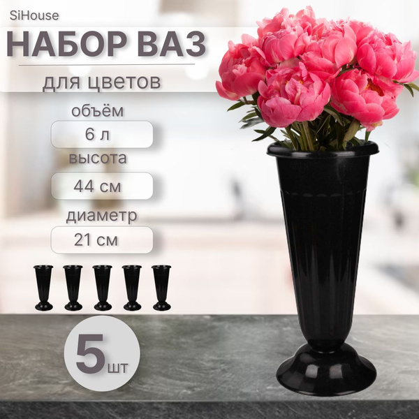 Ваза для цветов пластиковая высота 44см цвет черный (комплект 5 штук ...