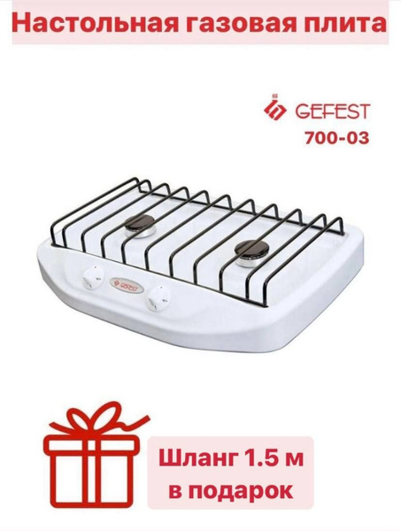 Gefest Газовая настольная плита ПГ 700-03, белый - купить с доставкой ...