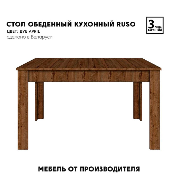 Стол обеденный БРВ МЕБЕЛЬ Нераскладной Ruso STO130/170 (, 173х88х75 см ...