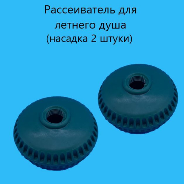 Рассеиватель для летнего душа (насадка) 80 мм - купить с доставкой по ...