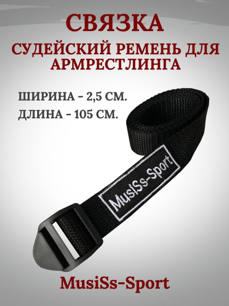 Судейский ремень или связка для армрестлинга - купить с доставкой по ...