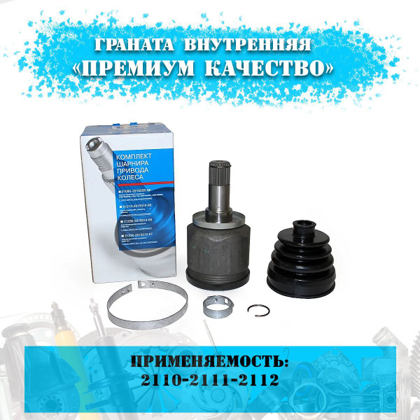 ШРУС внутренний (шарнир, граната привода) комплект с пыльником ...