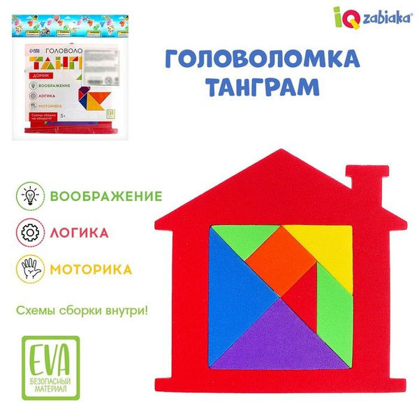 IQ-ZABIAKA, Танграм "Домик", 2 штуки - купить с доставкой по выгодным ...