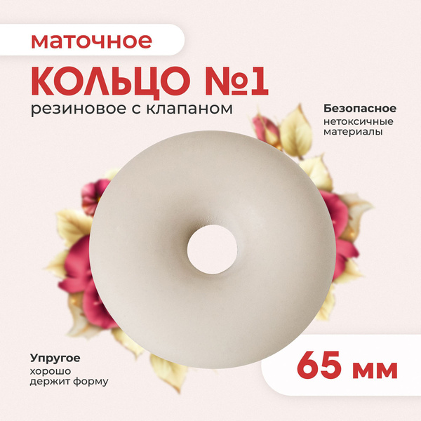 Кольцо маточное № 1 65 мм купить на OZON по низкой цене (1049462978)