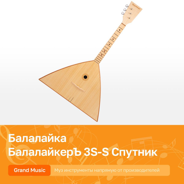 Балалайка традиционная, трехструнная, Балалайкеръ 3S-S Спутник - купить ...