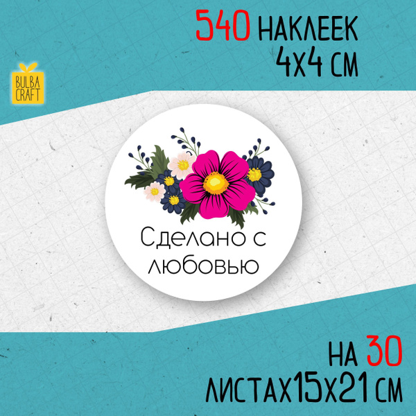 Круглые информационные наклейки С ЛЮБОВЬЮ набор 540 шт 40мм для ...