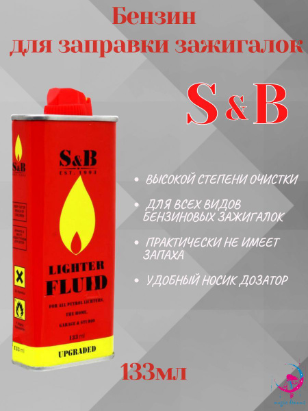 Бензин для зажигалок S&B 133 мл - купить с доставкой по выгодным ценам ...
