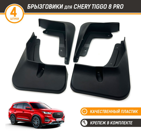 Брызговики для Chery Tiggo 8 Pro (Чери Тигго 8 Про) 2021 - 2023 купить ...