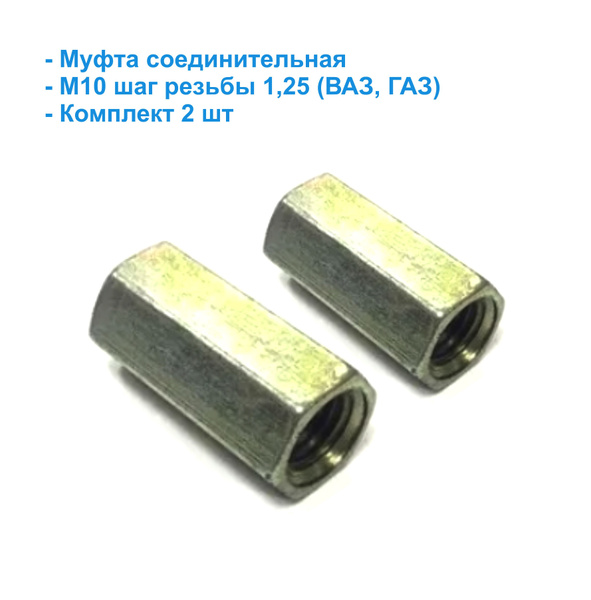 Соединительная муфта тормозных трубок M10 шаг 1.25 (2 штуки) - Белзан ...