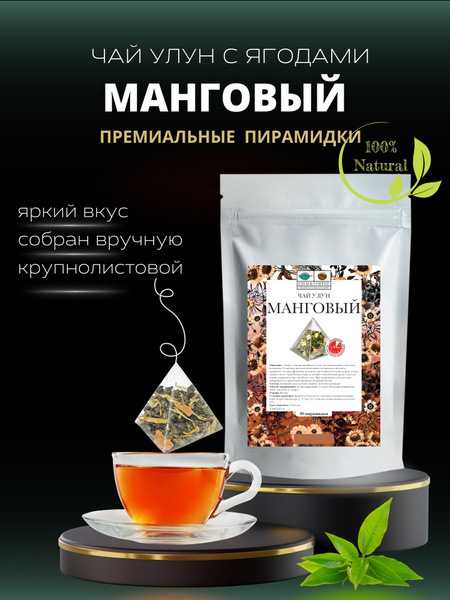 Чай "МАНГОВЫЙ УЛУН" CHAI&COFFEE с кусочками фруктов в PREMIUM ...