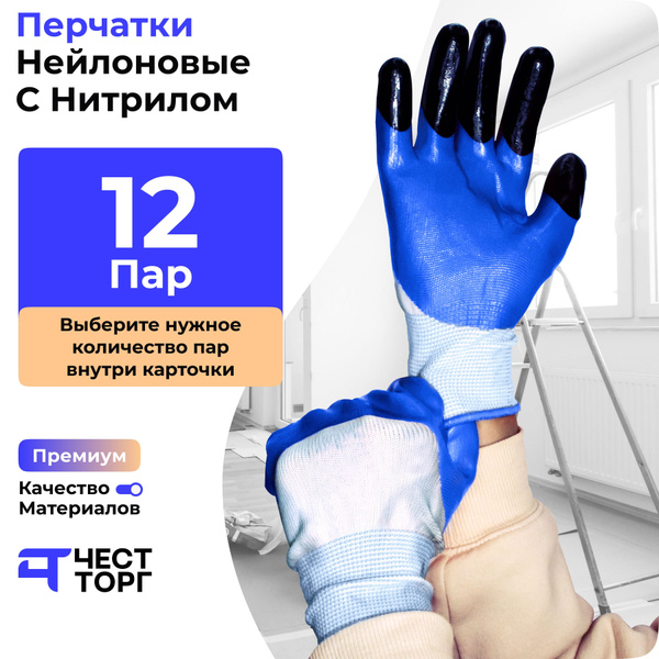 Перчатки Нейлоновые с Нитрилом, 12 Пар, Размер: 10 / Перчатки защитные ...