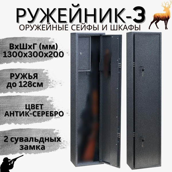 Оружейный сейф для оружия Ружейник 3 на 3 ствола до 128 см. (ВхШxГ ...