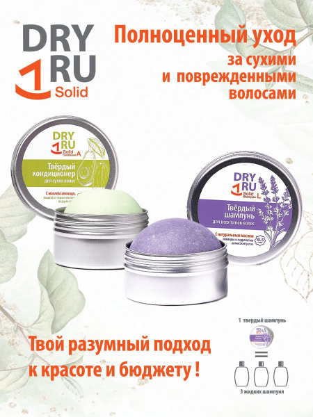 DRY RU Solid твердый шампунь и бальзам для сухих волос драйру солид ...
